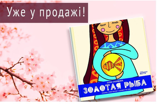 http://www.papir4u.com/shop/1559/desc/kniga-zolotaja-ryba-olli-skordin