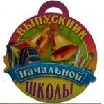 Медаль ВЫПУСКНИК НАЧАЛЬНОЙ ШКОЛЫ 18.716 (070) русс. яз