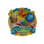 Медаль ВИПУСКНИК ПОЧАТКОВОЇ ШКОЛИ 18.840 (070) укр. яз