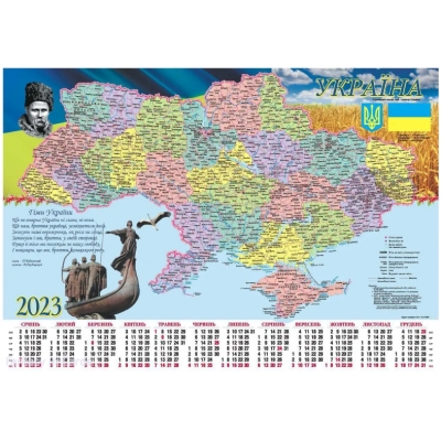 Календарь Плакат А-1  Карта Украины 2023 года / Календар Плакат А-1 Мапа України 2023 року