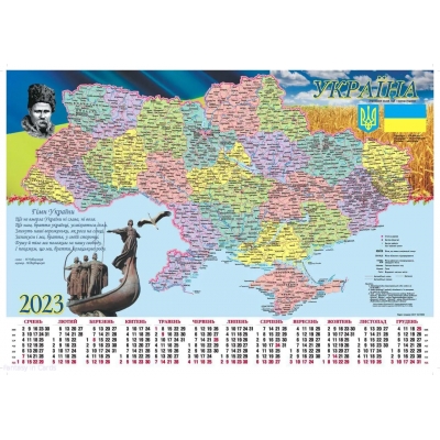 Календарь Плакат А-2  Карта Украины 2023 года / Календар Плакат А-2 Мапа України 2023 року
