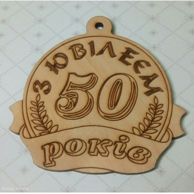 Медаль дерев'яна З ЮВИЛЕЄМ 50 років