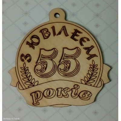 Медаль дерев'яна З ЮВИЛЕЄМ 55 років