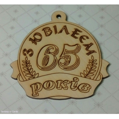 Медаль дерев'яна З ЮВИЛЕЄМ 65 років