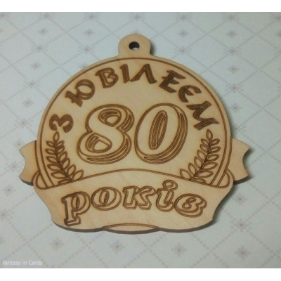 Медаль дерев'яна З ЮВИЛЕЄМ 80 років