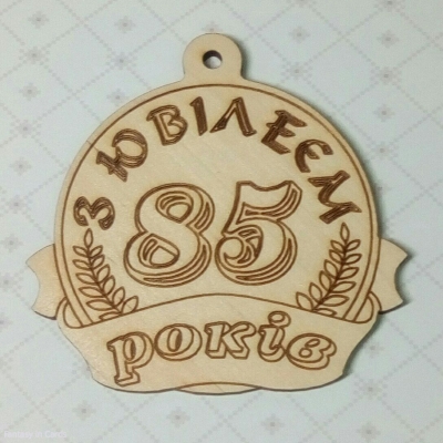 Медаль дерев'яна З ЮВИЛЕЄМ 85 років