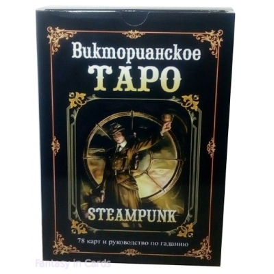 Вікторіанське Таро (Steampunk Tarot)