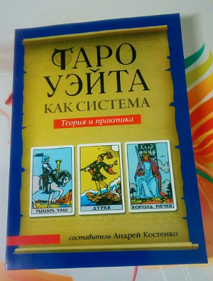 Книга таро Райдера Уейта, як система: теорія та практика, Андрій Костенко