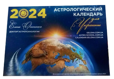 Астрологічний календар для України 2024 рік Олена Осипенко