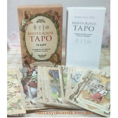 Vintage Tarot. Винтажное Таро Александр Рей (79 карт та посібник для ворожіння)