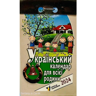 Календар відривний Український календар для всієї родини 2024 року