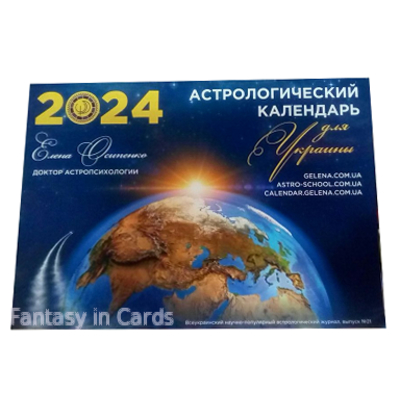 Астрологічний календарь для України 2024 рік Олена Осипенко українською мовою