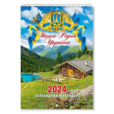 Календар 2024 перекидний на спіралі А3 Наша рідна Україна  KD24A3-12