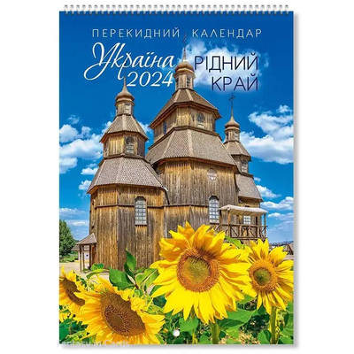 Календар 2024 перекидний на спіралі А3 Україна рідний край KD24A3-13
