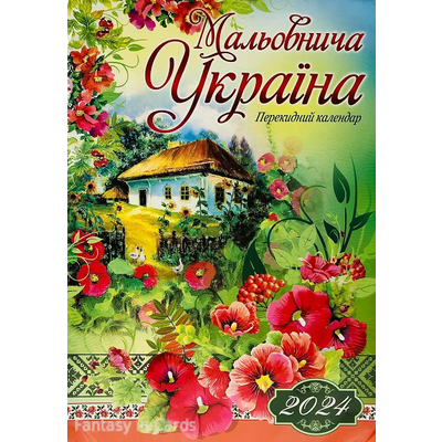 Мальовнича Україна 2024 перекидний календар формату В3 на пружині