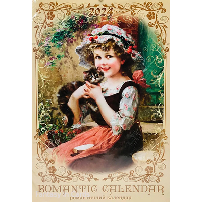 Романтичний календар 2024 ( Romantic calendar 2024) перекидний календар формату В3 на пружині