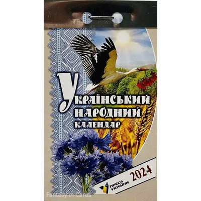 Календар відривний Український народний 2024 року