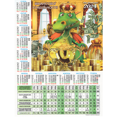 Календар табель 2024 року Бухгалтерський календар Дракон у грошах