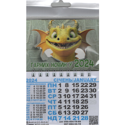 Календар-магніт 2024 року видовий відривний на спіралі Дракон Гарних новин