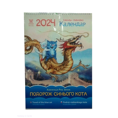 Календар Світовид Максі 2024 Подорож синього кота