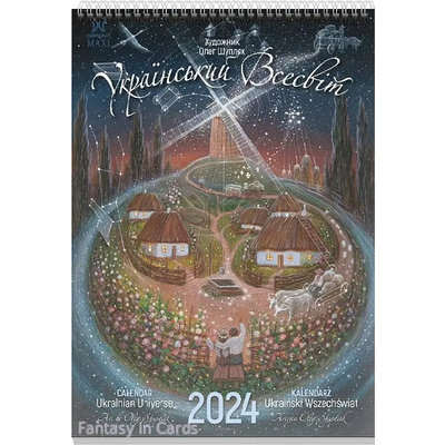 Календар Світовид Максі 2024 Шупляк Український всесвіт