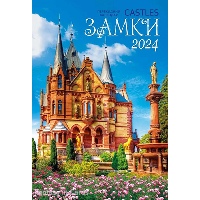 Замки календар 2024 ( Castles calendar 2024) перекидний календар формату В3 на пружині